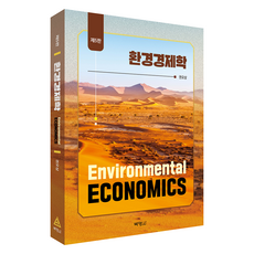 環境經濟學 第5版, 博英社, 權五祥