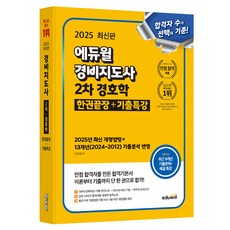 2025 EDUWILL 警備指導師 2次 警護學 一本通+歷屆試題特講：反映2025年最新修訂法令+13年份(2024~2012)歷屆試题分析, 李根明 (作者), 2025 Eduwill 安全講師第二版安全研究一本書完整版 +.
