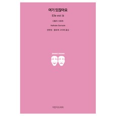 Jimanjideurama 就在這裡, 娜塔莉·薩羅特