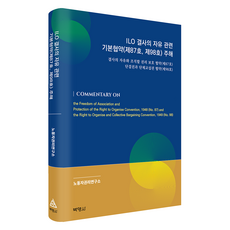 PAKYOUNGSA ILO結社自由相關基本公約 (第87號 第98號) 註解, 國際勞工組織結社自由基本公約, 勞動者權利研究所, 勞工權利研究所（作者）