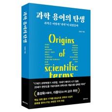 dongasia 科學用語的誕生：科學是如何成為'科學'的呢?, 金聖根