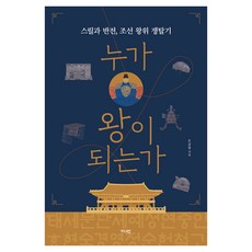 누가 왕이 되는가:스릴과 반전 조선 왕위 쟁탈기