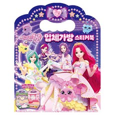 시크릿쥬쥬 별의보석 입체가방 스티커북, 도도리북스