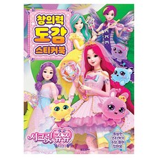 시크릿쥬쥬 별의보석 창의력 도감 스티커북, 도도리북스