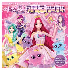 秘密Jouju 星之寶石 角色著色本, 單一產品, 1個