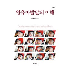 Hakjisa 嬰幼兒發展的理解 第4版, 鄭玉粉