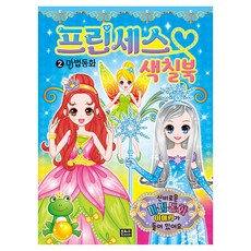 프린세스색칠북 : 마법동화, 은하수미디어, 2권