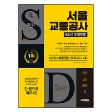 2025 最新版 時代EDU 首爾交通公社 9號線營運部門 NCS + 最終檢查模擬測驗 4回 + 免費首爾交通公社特講, 時代考試企劃