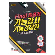 Sidaeedu 2025 Final總整理功能講師・功能檢定院歷屆預測問題, 期間通知計劃