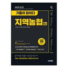 2025 최신판 시대에듀 기출이 답이다 NCS 지역농협 6급 필기시험 9개년 기출 + 무료NCS특강, 시대고시기획