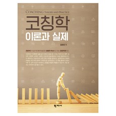 Hakjisa 教練學理論與實踐, 金裕天, 金裕千 (作者), 教練理論與實踐