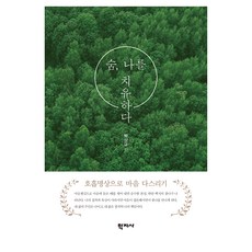 呼吸 療癒我, 學智社, 朴相圭