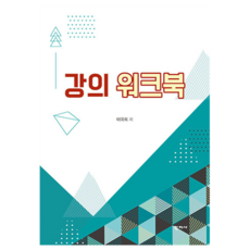 강의 워크북, 학지사, 이국희