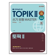Sidaegosi 2025 韓語能力測驗 TOPIK 2(TOPIK 2) 寫作題型精通, 寫作題型 MASTER