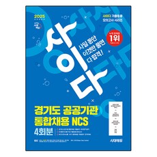 Sidaeedu 2025 最新版 All-New Cider 模擬考試 京畿道公共機關統合招聘 NCS 修訂版, 時代考試企劃