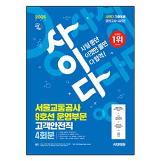Sidaeedu 2025 最新版 Cider 模擬考 首爾交通公社(首交公) 9號線營運部門 顧客安全職 NCS, 時代考試企劃