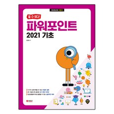 我做得到! PowerPoint 2021 基礎：資訊教育基本教材, 張景淑, 時代人