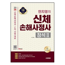 2025 시대에듀 한치영의 신체손해사정사 2차 정석 2, 없음, 시대고시기획