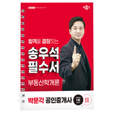 pmg 2025公證經紀人Song Woo Seok必備書 第1冊房地產學概論, 博文閣