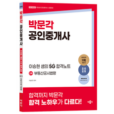 pmg 2025公證經紀人李承炫Sam的5G合格筆記 2次不動產公示法則, 朴文閣, 單一產品