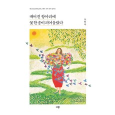 깨어진 항아리에 꽃 한 송이 피어올랐다, 규장, 오인숙