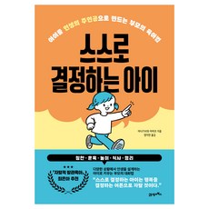 스스로 결정하는 아이, 북이십일, 야나기사와 아야코
