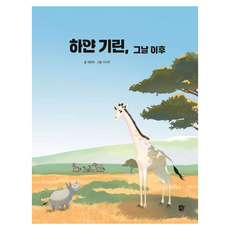 白色長頸鹿 在那天之後, 小憩兒童