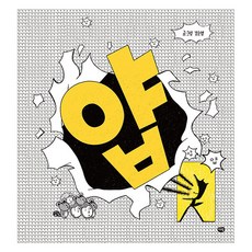 얍, 김순영(저), 다림