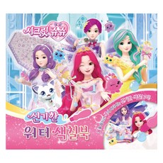 시크릿쥬쥬 신기한 워터색칠북, 도서출판신세계