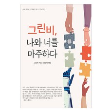 Dream&Hope 格林比 面對你我, 「Greenbee，Seong Jinhee(作者)」, 「Greenbee，面對你和我」