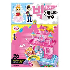 빅 움직이는 동화나라 공주 만들기, 스마트베어
