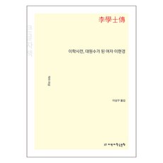 Jimanjihangukmunhak 李學士傳 成為大元帥的女子李賢慶(大字版), 不詳
