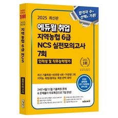 EDUWILL 2025 地區農協 6級 NCS 就業實戰模擬考 7回, Eduwill 就業研究所