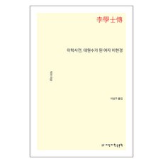 李學士傳 成為大元帥的女子李賢慶, Jimanji韓國文學, 不詳
