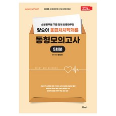 2025 Always First 양승아 응급처치학개론 동형모의고사 5회분, 포러스