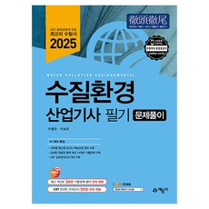 2025 수질환경 산업기사 필기 문제풀이, 예문사
