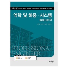 yeamoonsa 力學及載重·系統(KDS 2019)：工程學專業大學及研究所學生·建築結構實務人員·結構技師指南, 崔就慶, 朴善宇, 徐輔鉉, 金泰泳, 力學與負載系統 (KDS 2019), 崔渚京, 朴善宇, 徐普賢, 金泰英 (作者)