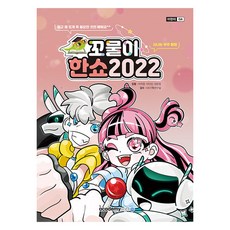 2022 꼬물이 한쇼, 없음, 아소미디어(아카데미소프트), 이지은, 이다진, 양은정
