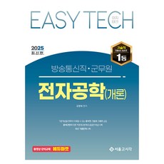 2025 Easy Tech 廣播通信職·軍務員 電子學(概論), 首爾考試角