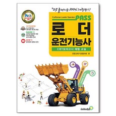 2025 PASS 로더 운전기능사 개정판, 골든벨