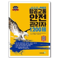 韓國 GoldenBell 2025 PASS 航空交通安全管理員 1200題, 2025 年通過空中交通安全經理 1200, 柳永基, 閔秀洪 (作者)