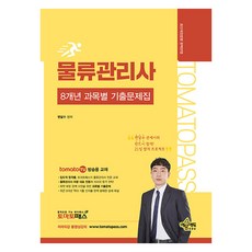 토마토패스 물류관리사 8개년 과목별 기출문제집, 예문에듀