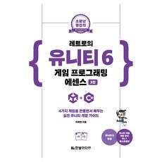 HanbitMedia 知名的名家講堂： Retro的Unity 6遊戲程式設計精華 第3版, 李濟民