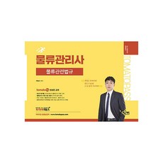 TomatoPass 物流管理師 物流相關法規, Yemun Edu