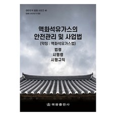 액화석유가스의 안전관리 및 사업법 (약칭 : 액화석유가스법), 해광출판사, 편집부