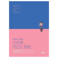 2025 김승봉 레전드 형법 동형모의고사, 에스티유니타스