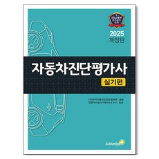 韓國 GoldenBell 2025 汽車診斷評估師 實作篇 修訂版