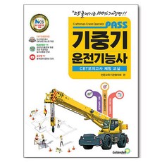 2025 PASS 기중기운전기능사 개정판, 골든벨