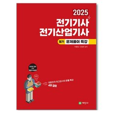 2025 전기기사 전기산업기사 필기 문제풀이 특강, 세진사