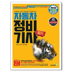 2025 PASS 자동차정비기사 필기 개정1판, 골든벨